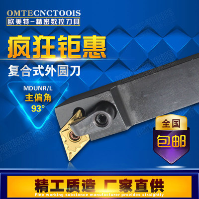 数控车床刀具93度度复合式外圆刀杆MDUNR2020K11菱行车刀机夹刀