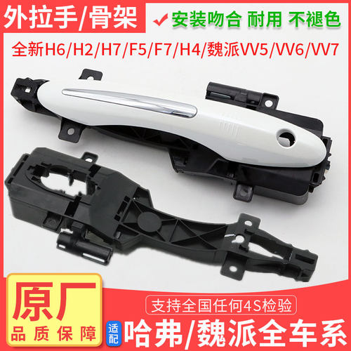 全新哈弗魏派车门外拉手