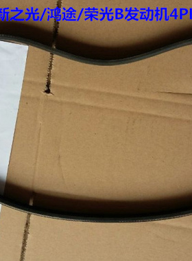 五菱之光新之光鸿途荣光B发动机4PK892空调皮带 压缩机皮带