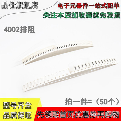 0402*4 贴片排阻 4D02 8P4R J 5% 120K 150K 220K 330K 470K 1M
