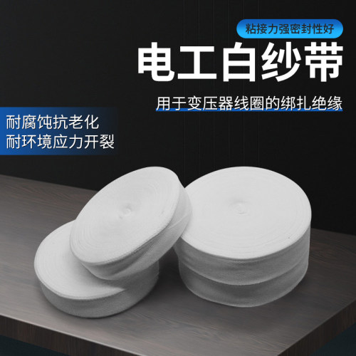 电机配件热缩带白布工绑