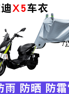 适用于雅迪X5车衣电动车防尘罩防雨罩防晒罩四季通用YD100QT-2D