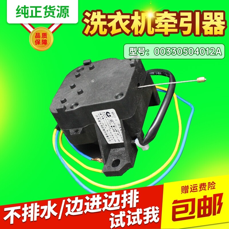 XQB60-Z12688-M12688-Z1038-M1038适用海尔洗衣机排水电机牵引器