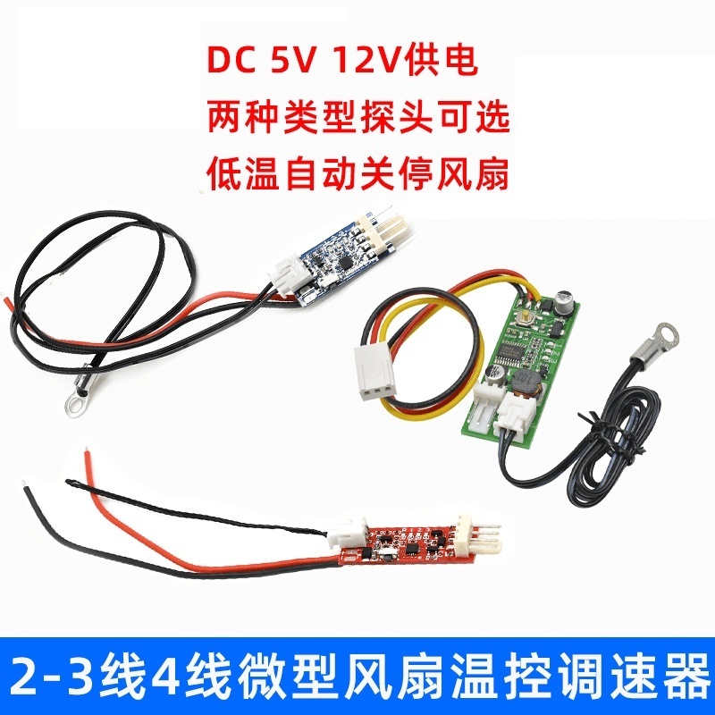 智能温控模块线四风扇调