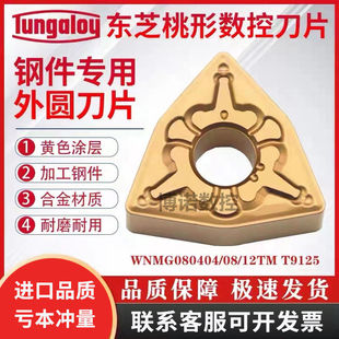 德国进口桃型外圆数控车刀片WNMG080404 08 12-TM T9125钢件专用