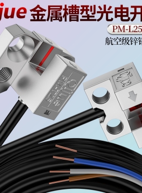 启掘金属外壳U槽型光电开关PM-L25限位传感器PM-T25/F25/R25/U25P