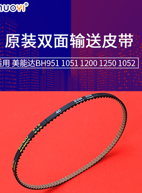 原装兼容美能达BH951 1051 1200 1250 1052双面输送皮带15BA77530
