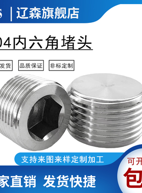 304堵头不锈钢内六角堵头RC管堵G螺纹闷头螺塞1分2分3分4分6分1寸