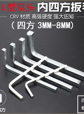 L型四方板手 CR-V双头内四方四角正方形口型板手 四棱板手3-10mm