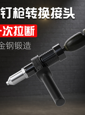 电动拉铆枪转换头抽芯铆钉枪拉钉枪柳钉枪拉卯枪拉铆抢铆钉机气动