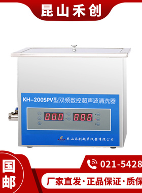 昆山禾创KH-200SP KH200SPV 台式双频数控超声波清洗器 清洗机