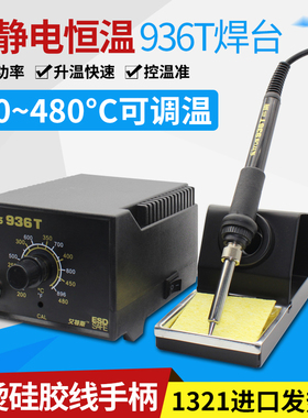 60W硅胶耐高温大功率升温快 936T焊台套装防静电可调温恒温电烙铁