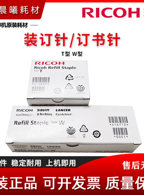 原装 理光 MP C 4503 5503 6003 4504 6004 SP 装订针 补充订书针
