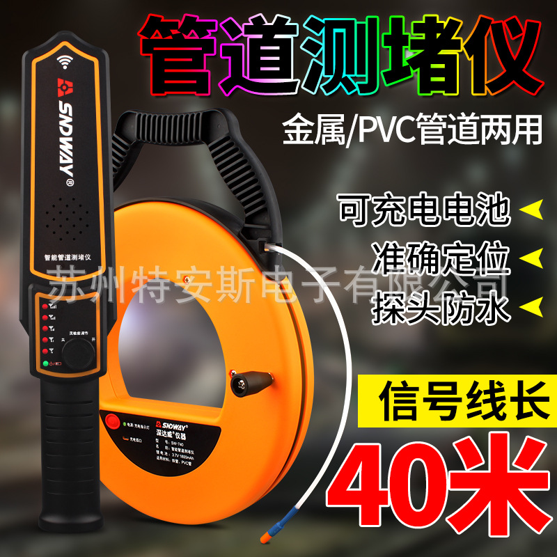 深达威SW-720管道测堵仪 钢管PVC电工穿线装修墙体堵塞排堵器20米