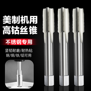 美制美标高钴机用丝锥不锈钢专用直槽丝攻钻头多规格超硬细牙丝锥