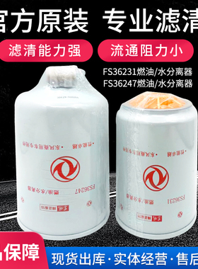 适配东风正品天龙天锦康明斯柴滤FS36247 油水分离器油格 FS36231