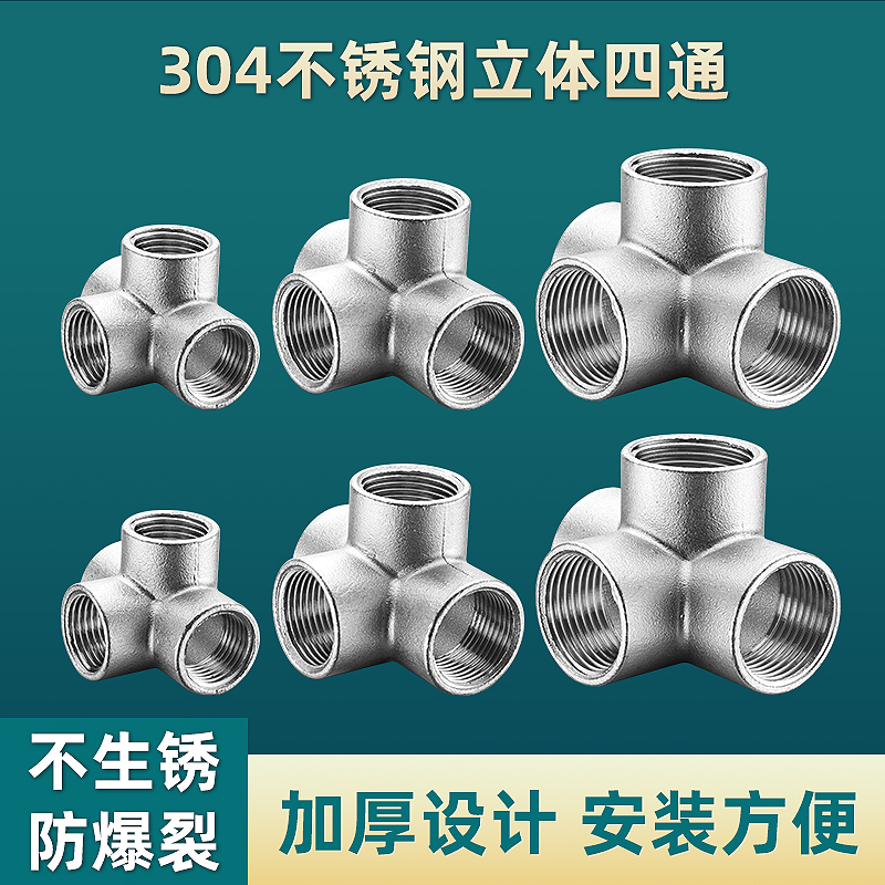 304不锈钢立体四通DN15/20/25墙角直角三通4分6分1寸水管接头配件