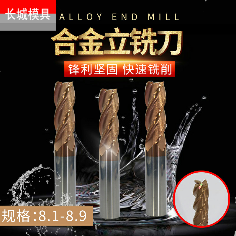 钨钢铣刀平底刀4刃合金铣刀8.1 8.2 8.3 8.4 8.5 8.6 8.7 8.8 8.9