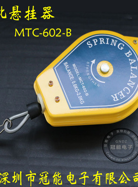 电动螺丝刀电批平衡器MTC-602-B 拉力器 弹簧伸缩器 悬挂器0.5-1.