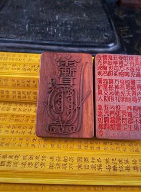 （龙虎山发货）天然雷击枣木 紫薇讳 金光咒 金光篆 手把件吊坠牌