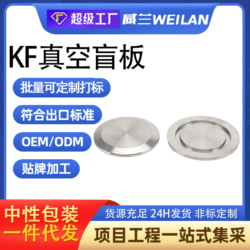 KF真空盲板 304不锈钢 闷板 KF16 KF25 KF40 KF50 真空挡板