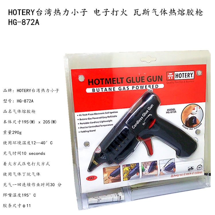 台湾热力小子 电子打火无线胶枪 瓦斯气体热熔胶枪HG-872A