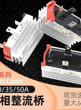 单相整流桥模块SQL20A/35A/50A1000v1200v发电机硅桥堆散热器220V