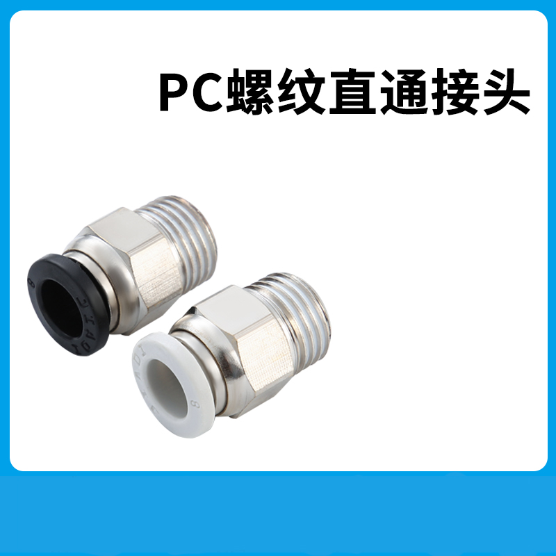 气动气缸气管快速接头插管螺纹直通快插PC8mm/4/6/10/12/14/16-02