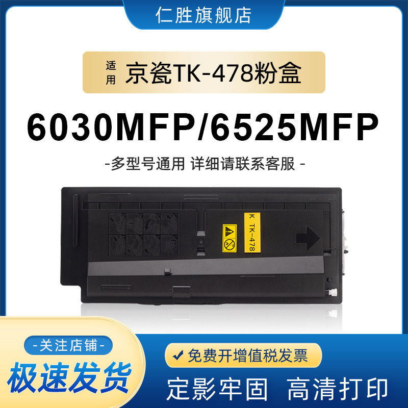 仁胜适用京瓷TK-478粉盒FS 6025 6030 6525 6530 MFP碳粉 墨粉 京