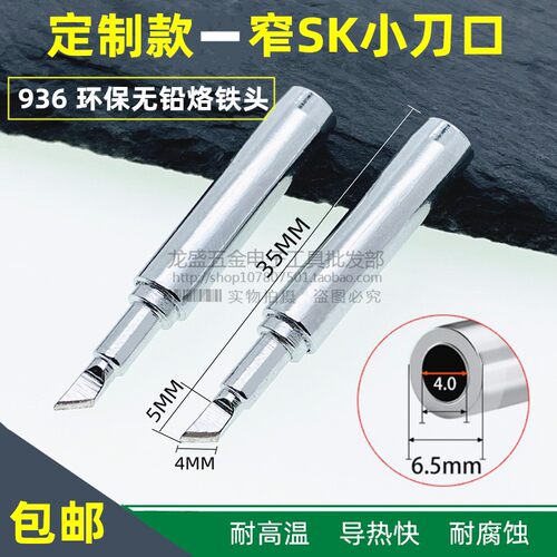 正品威友936内热式恒温烙铁头900M窄T-SK小刀口 订制款薄窄小刀口
