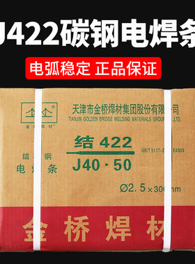金桥电焊条碳钢耐磨防粘焊条电焊机J422 2.0 2.5 3.2 4.0 5.0家用