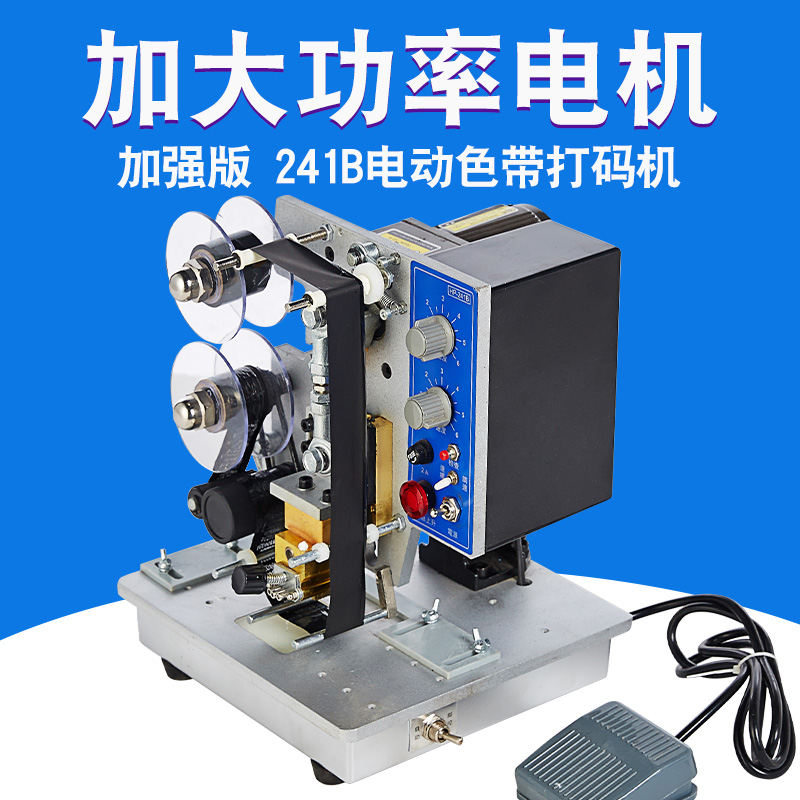 加强版 241B 电动打码机 自动打码机 色带打码机 电动色带打码