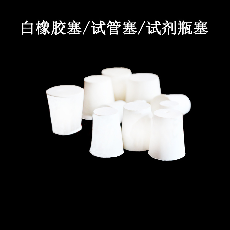 白胶塞试管橡烧瓶实验器