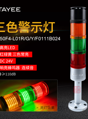 三色警示灯TAYEE天逸JD50F4-L01R/G/Y/F0111B024多层LED声光警报