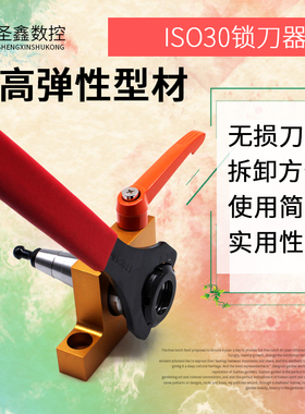 雕刻机加工中心ISO30NBT30刀柄拆刀器夹刀座锁刀座换刀器换刀扳手