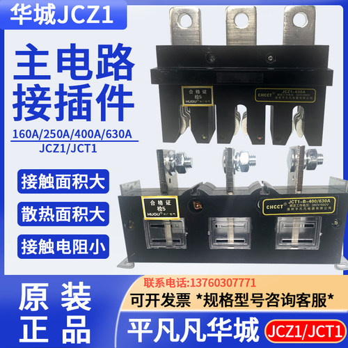 主电路一次插件JCZ1(CZC3)-B-3-630A接插件250/400A华城JCT1 CZT2