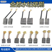 130B 适配金都水钻机碳刷8260 1600精品电刷 6118 120B 6166 166T