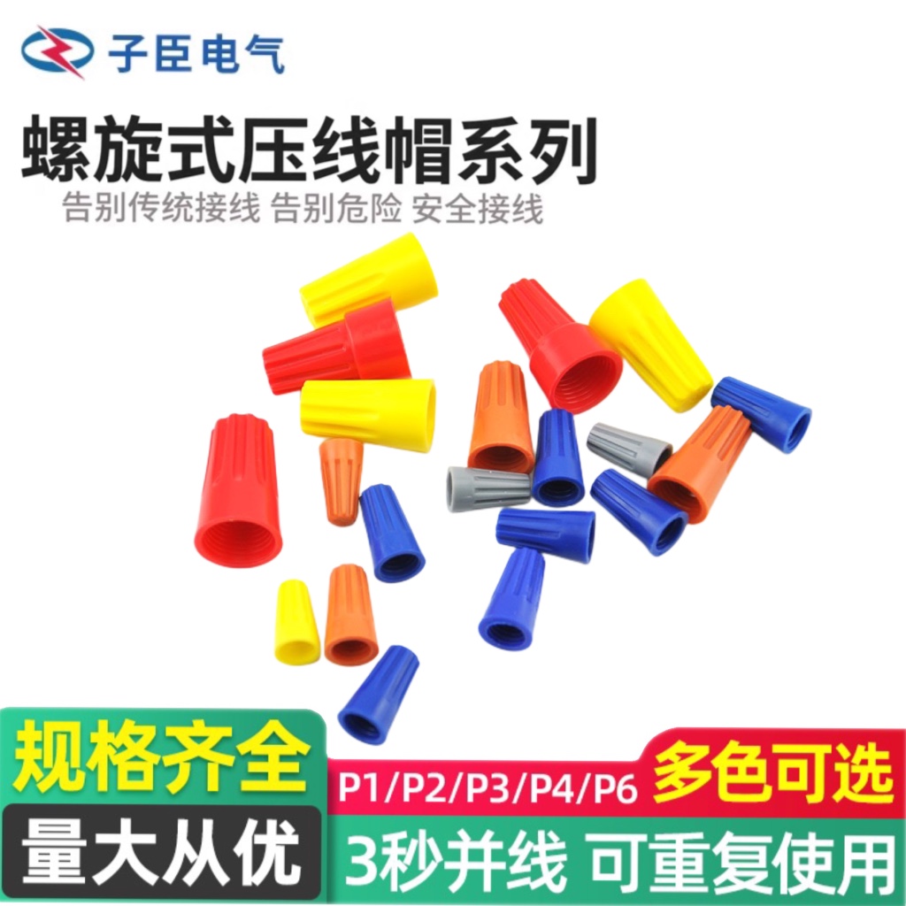 弹簧螺式P1/2/3/4/6电线连接器旋转闭端子快接头螺旋式压线接线帽