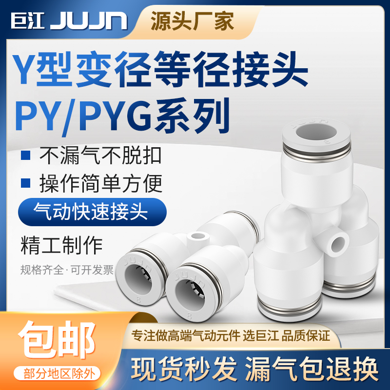 巨江PY6气动气管快速接头PY8 Y型PYG/PN变径三通PY10/PY12/PY16