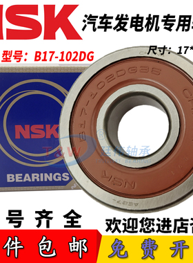 NSK汽车发电机轴承 B17-102DG4 102DG3 102DG46 17*47*14进口品