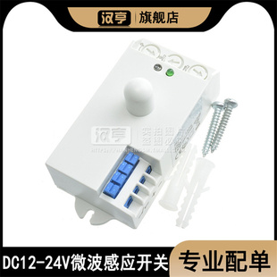 12v24v微波感应开关 微波感应模块雷达传感器 智能人体感应5.8GHZ