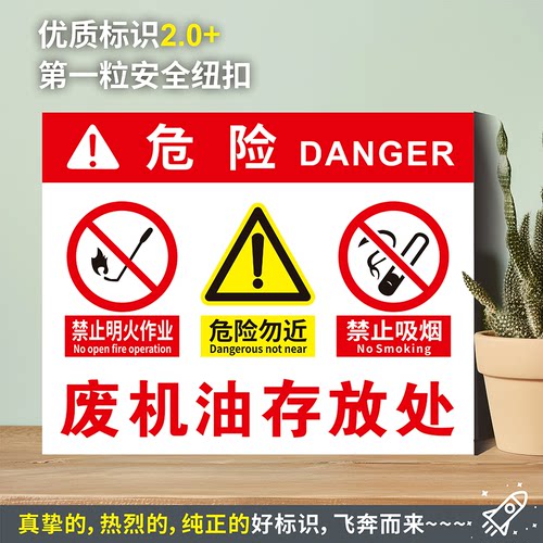 废机油存放处防水粘贴纸