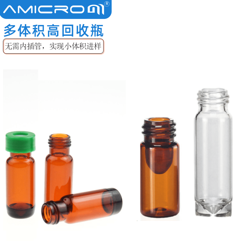 2mL多体积高回收玻璃样品瓶 9-425螺纹口尖底瓶 13-425微量内胆瓶