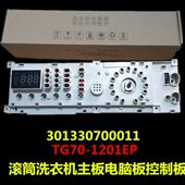 适用小天鹅滚筒洗衣机电脑板TG70 1201EP 301330700011