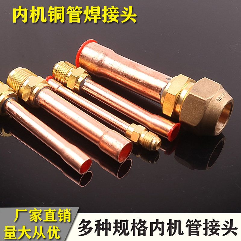 加厚空调内机铜管接头带螺帽610 12 16 19焊接头纯紫铜喇叭口包邮