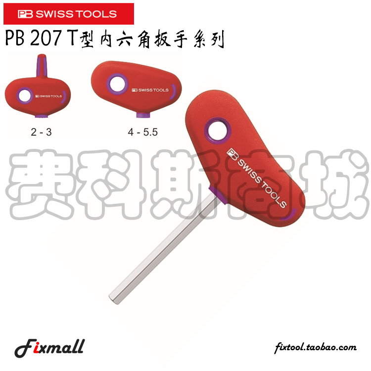 瑞士PB Swiss Tools PB 207 2/2.5/3/4/4,5/5/6/7/8 T型内六角扳