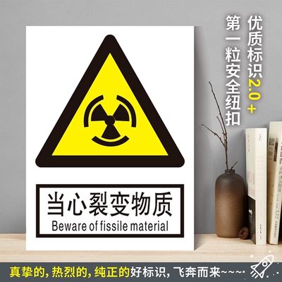 当心裂变物质防水粘贴纸