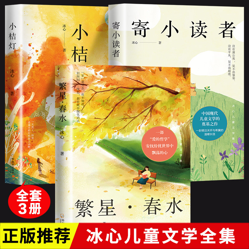 散文诗歌冰心儿童文学全集经典作品精选收录繁星春水小桔灯寄小读者
