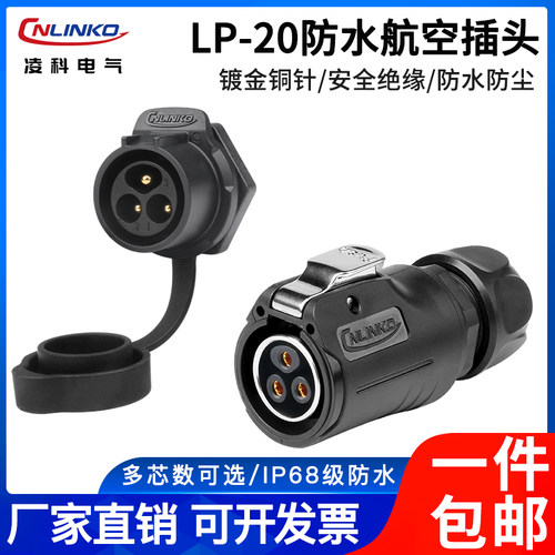 凌科LP20二代防水航空插头2~14芯反装单孔后螺母锁紧母头公座ip68