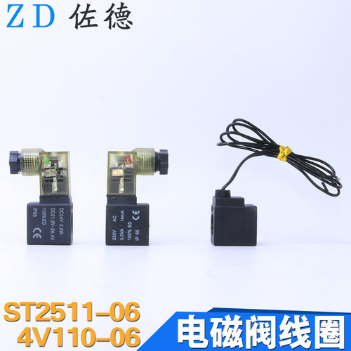 SOTE索特气动元件电磁阀线圈ST2511-06/4V110-06接线头AC220VDC24
